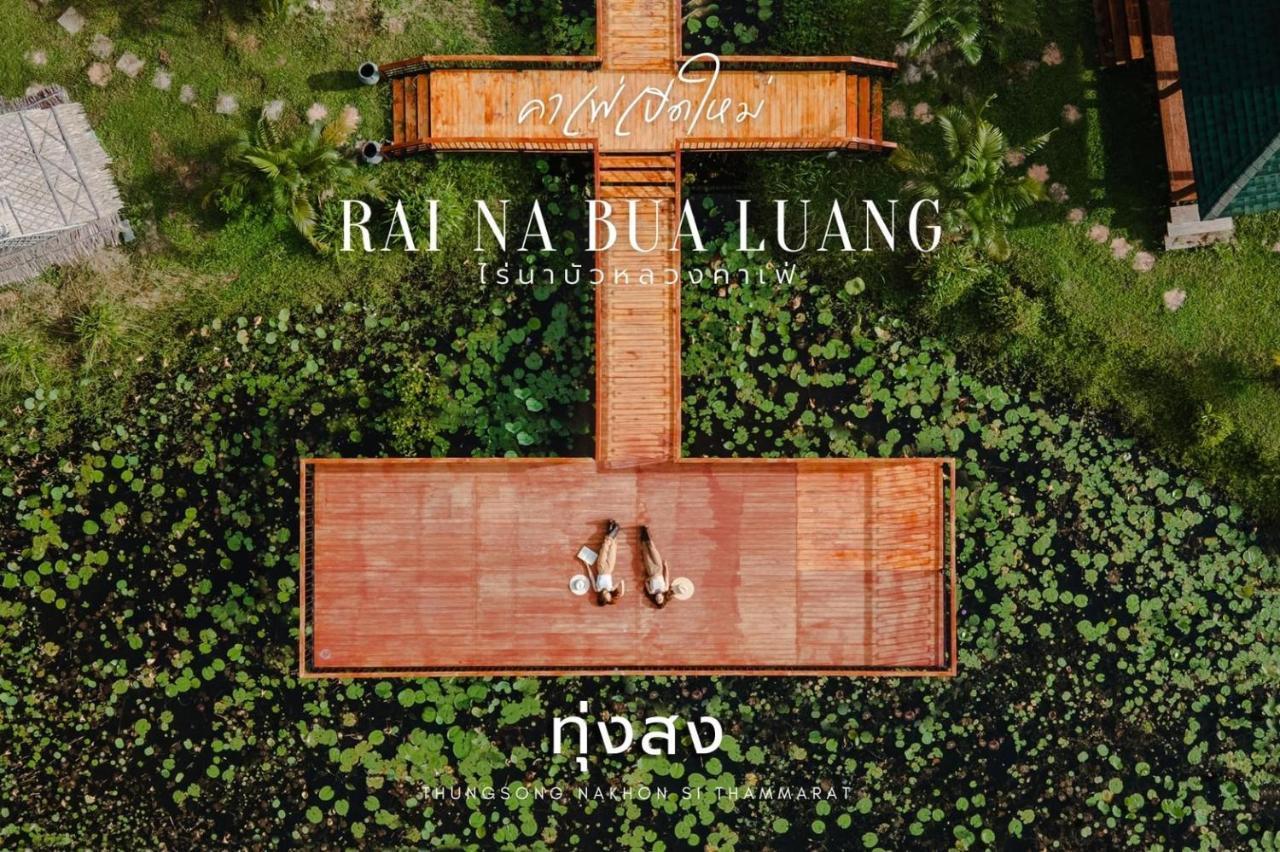 ไร่นาบัวหลวง คาเฟ่ & ฟาร์มสเตย์ Raina Bualuang Cafe & Farm Stay Ban Na No エクステリア 写真
